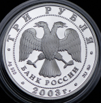 3 рубля 2003 "Свято-Данилов монастырь, Москва" ММД