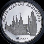 3 рубля 2003 "Свято-Данилов монастырь, Москва" ММД
