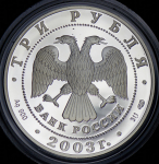 3 рубля 2003 "Свято-Троицкий Серафимо-Дивеевский монастырь" СПМД