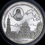 3 рубля 2003 "Свято-Троицкий Серафимо-Дивеевский монастырь" СПМД