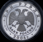 3 рубля 2004 "300-летие денежной реформы Петра Первого" СПМД