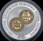 3 рубля 2004 "300-летие денежной реформы Петра Первого" СПМД