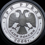 3 рубля 2006 "Год собаки" ММД