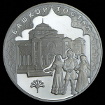 3 рубля 2007 "Башкортостан" ММД
