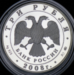 3 рубля 2008 "Владимирский собор Задонского Рождество-Богородицкого монастыря" ММД