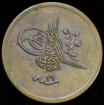 40 пара 1857 (Турция)