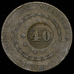 40 реалов 1830 (Бразилия)