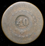 40 реалов 1835 (Бразилия)