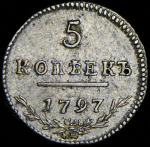 5 копеек 1797 СМ-ФЦ