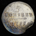 5 копеек 1798 СМ-МБ