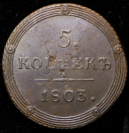 5 копеек 1803 КМ