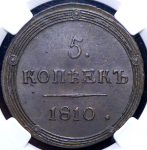 5 копеек 1810 (в слабе) КМ (Бит. R1)