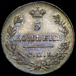 5 копеек 1826 СПБ-НГ