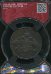 5 копеек 1832 ( в слабе)