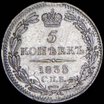 5 копеек 1833 СПБ-НГ