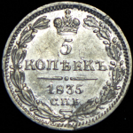 5 копеек 1835 СПБ-НГ