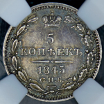 5 копеек 1845 (в слабе) СПБ-КБ