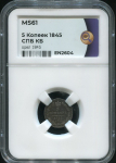 5 копеек 1845 (в слабе)