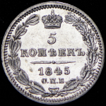 5 копеек 1845 СПБ-КБ