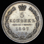 5 копеек 1847 СПБ-ПА