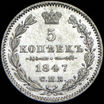 5 копеек 1847 СПБ-ПА