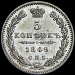 5 копеек 1849 СПБ-ПА