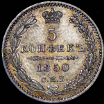 5 копеек 1850 СПБ-ПА