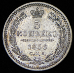 5 копеек 1856 СПБ-ФБ