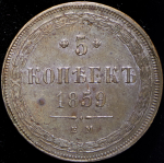5 копеек 1859 ЕМ