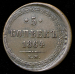 5 копеек 1864 ЕМ