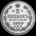 5 копеек 1868 СПБ-НI