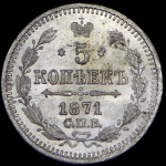 5 копеек 1871 СПБ-НI