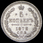 5 копеек 1872 СПБ-НI