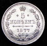 5 копеек 1877 СПБ-НI