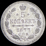 5 копеек 1877 СПБ-НФ