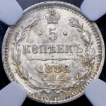 5 копеек 1882 (в слабе) СПБ-НФ