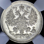 5 копеек 1900 (в слабе) СПБ-ФЗ