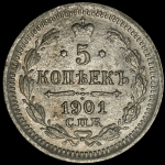 5 копеек 1901 СПБ-ФЗ