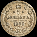 5 копеек 1905 СПБ-АР