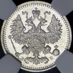 5 копеек 1908 (в слабе) СПБ-ЭБ