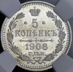 5 копеек 1908 (в слабе) СПБ-ЭБ