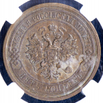 5 копеек 1911 (в слабе) СПБ