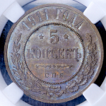 5 копеек 1911 (в слабе) СПБ