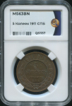 5 копеек 1911 (в слабе)