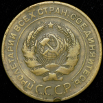 5 копеек 1927