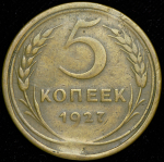 5 копеек 1927