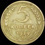 5 копеек 1929