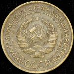 5 копеек 1933