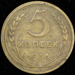 5 копеек 1933