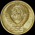 5 копеек 1965